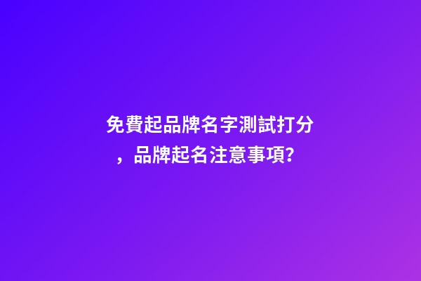 免費起品牌名字測試打分，品牌起名注意事項？